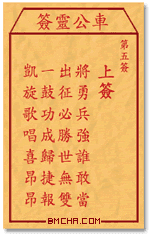 车公灵签第五签