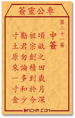 车公灵签第二十一签