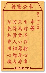 车公灵签第二十四签