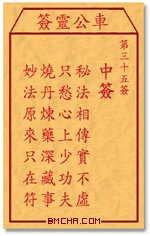 车公灵签第三十五签