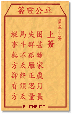 车公灵签第五十签