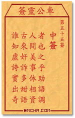 车公灵签第五十五签