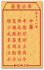 车公灵签第五十六签