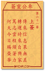 车公灵签第六十一签