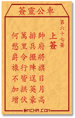 车公灵签第六十七签