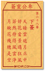 车公灵签第六十八签