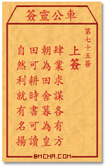车公灵签第七十五签