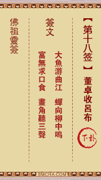 佛祖灵签第十八签