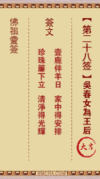 佛祖灵签第二十八签