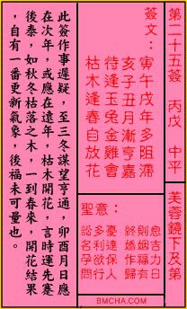关帝灵签第二十五签