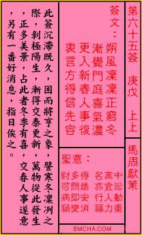 关帝灵签第六十五签