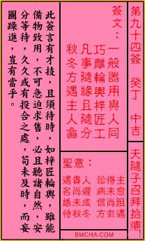 关帝灵签第九十四签