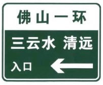 无统一编号高速公路或城市快速路入口预告标志
