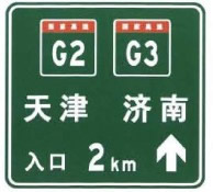 两条高速公路共线时入口预告标志