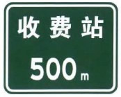 不设电子不停车收费(ETC) 车道的收费站预告及收费站标志