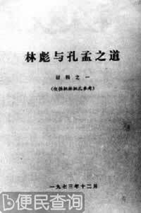 毛泽东发动“批林批孔”运动