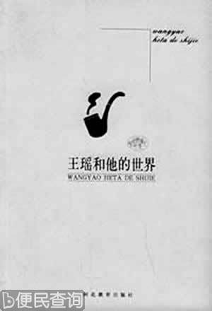 文学史家王瑶逝世