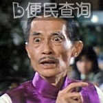 谐剧大王邓寄尘逝世