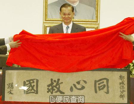 连战接受孙中山“同心救国”墨宝