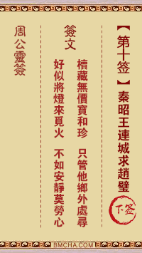 周公灵签第十签
