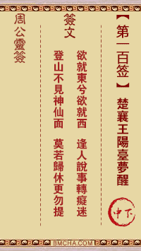 周公灵签第一百签