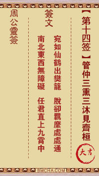 周公灵签第十四签