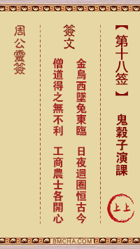 周公灵签第十八签