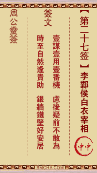 周公灵签第二十七签