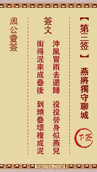 周公灵签第三签