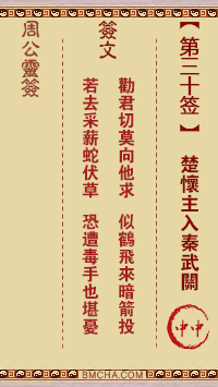 周公灵签第三十签