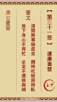 周公灵签第三十一签