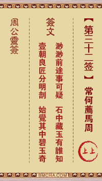 周公灵签第三十二签