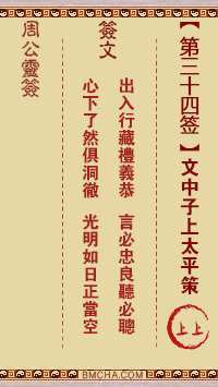 周公灵签第三十四签
