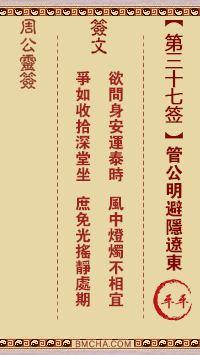 周公灵签第三十七签