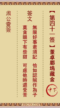 周公灵签第四十一签