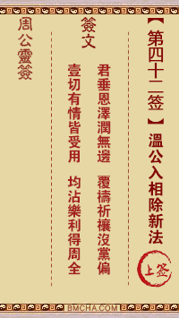 周公灵签第四十二签