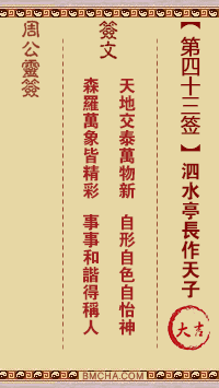 周公灵签第四十三签