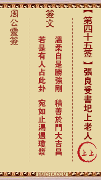 周公灵签第四十五签