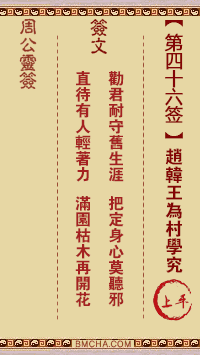 周公灵签第四十六签