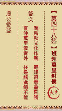 周公灵签第四十八签