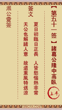 周公灵签第五十一签