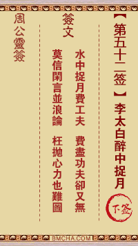 周公灵签第五十二签