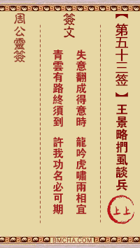 周公灵签第五十三签