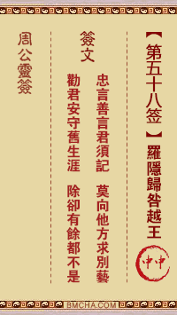 周公灵签第五十八签