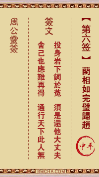 周公灵签第六签