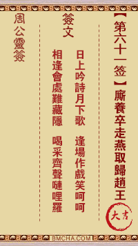 周公灵签第六十一签