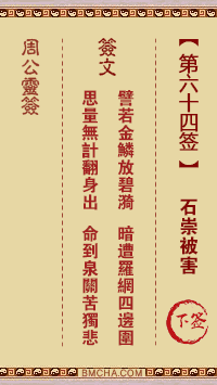 周公灵签第六十四签