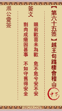 周公灵签第六十五签