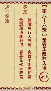 周公灵签第六十六签