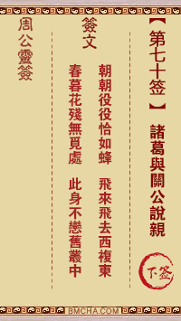 周公灵签第七十签
